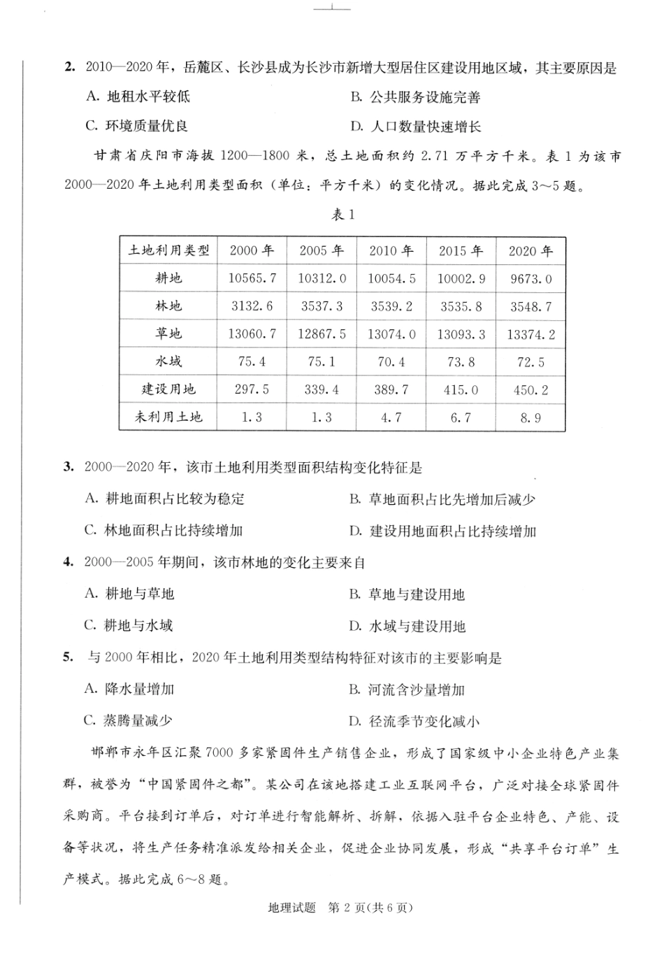 成都市2023级高中毕业班第一次诊断性检测地理.pdf_第2页