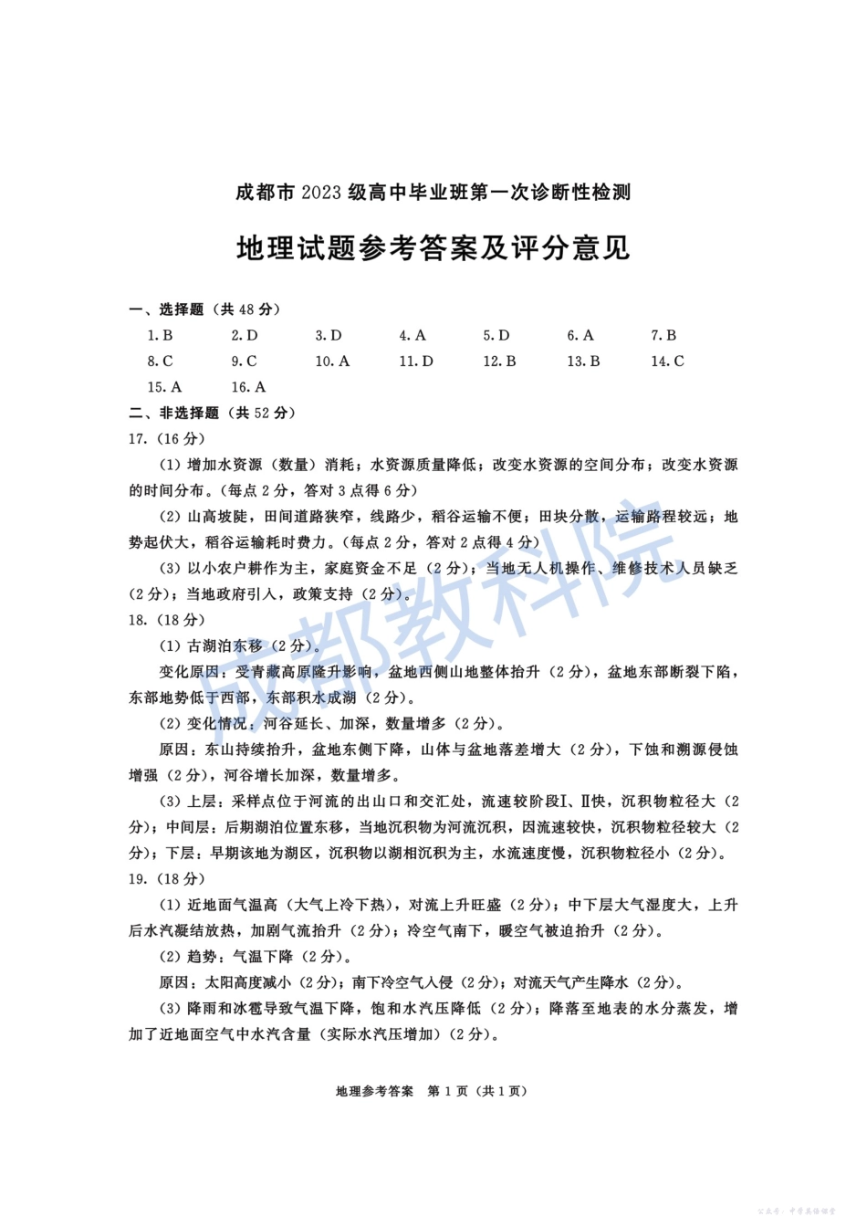 成都市2023级高中毕业班第一次诊断性检测地理答案.pdf_第1页