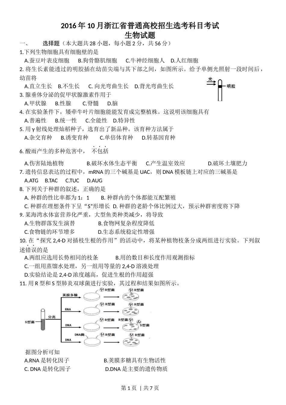 2016年高考生物试卷(浙江)(10月)(空白卷).docx_第1页