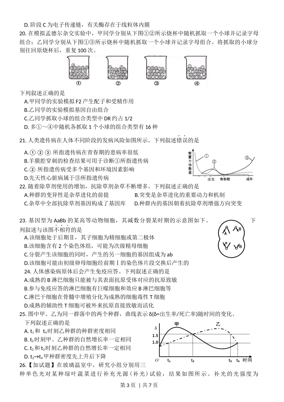 2016年高考生物试卷(浙江)(10月)(空白卷).docx_第3页