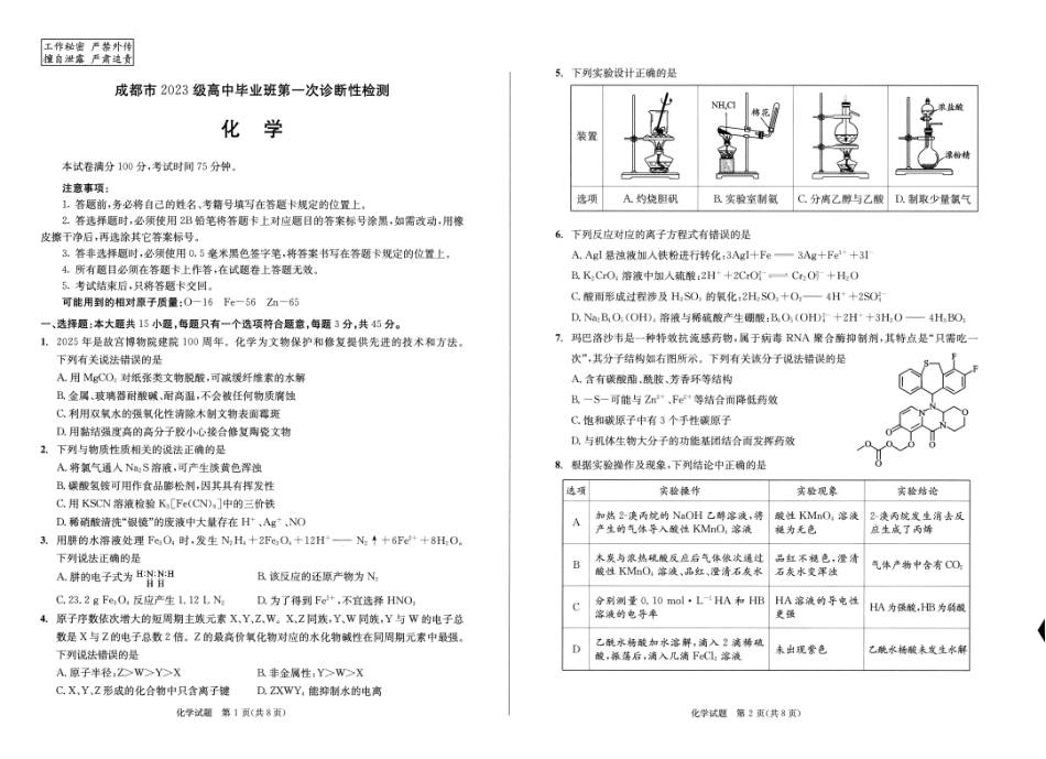 成都市2023级高中毕业班第一次诊断性检测化学.pdf_第1页