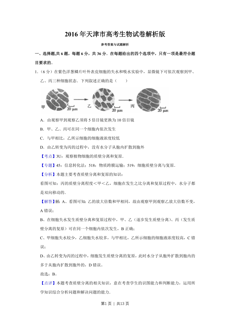 2016年高考生物试卷（天津）（解析卷）.pdf_第1页
