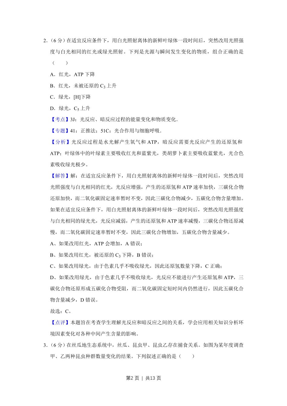 2016年高考生物试卷（天津）（解析卷）.pdf_第2页