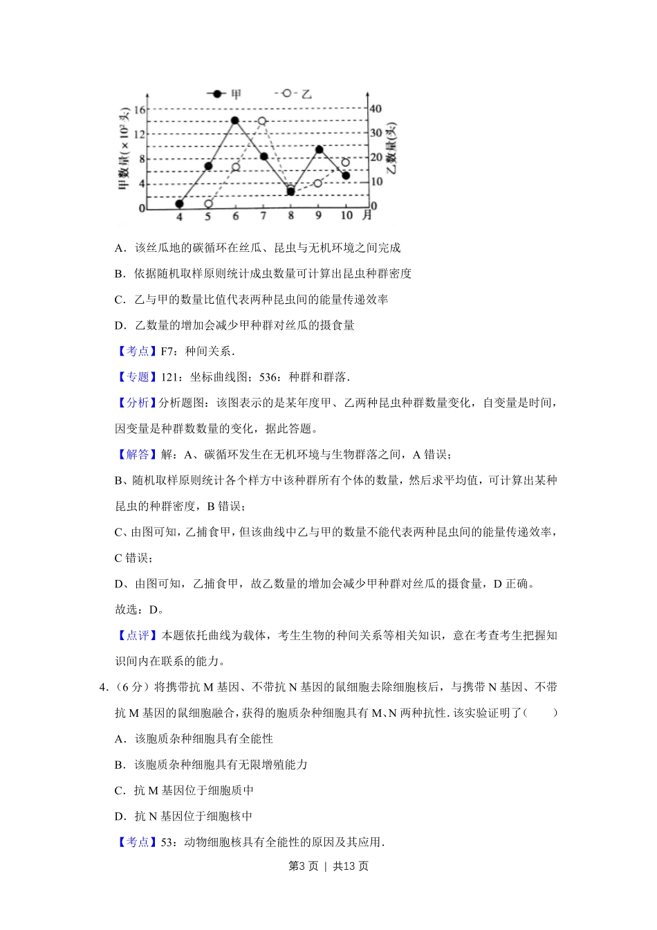 2016年高考生物试卷（天津）（解析卷）.pdf_第3页