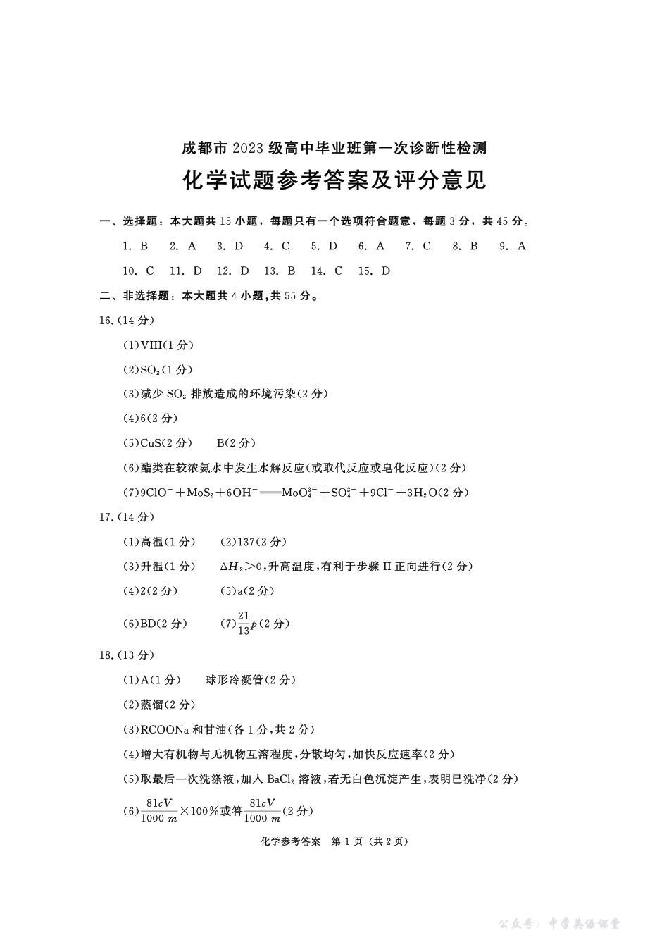 成都市2023级高中毕业班第一次诊断性检测化学答案.pdf_第1页
