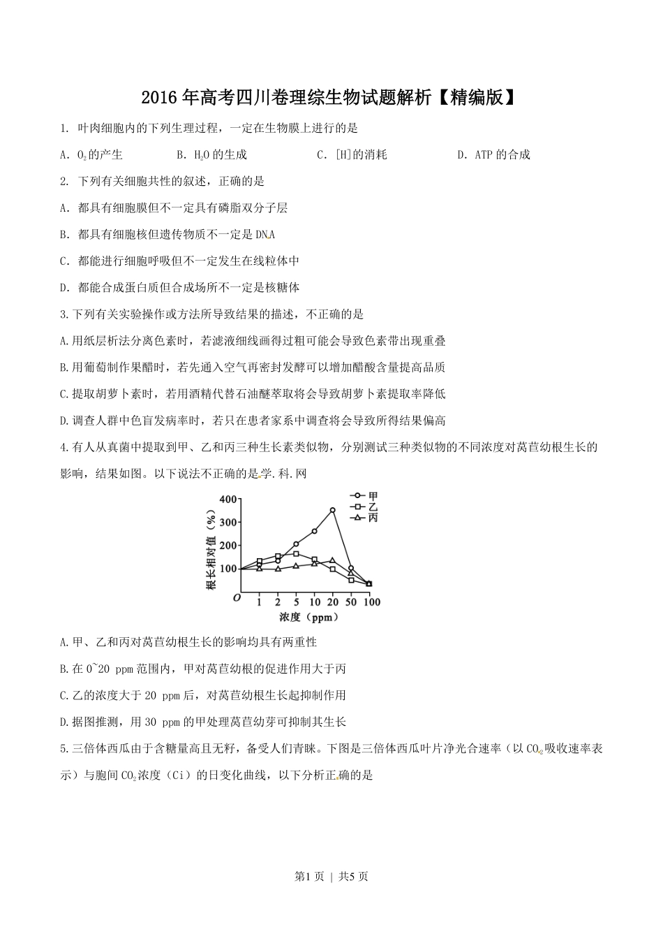 2016年高考生物试卷（四川）（空白卷）.pdf_第1页