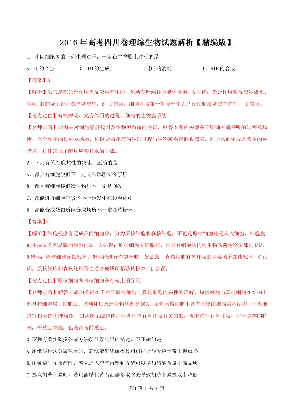 2016年高考生物试卷（四川）（解析卷）.pdf_第1页