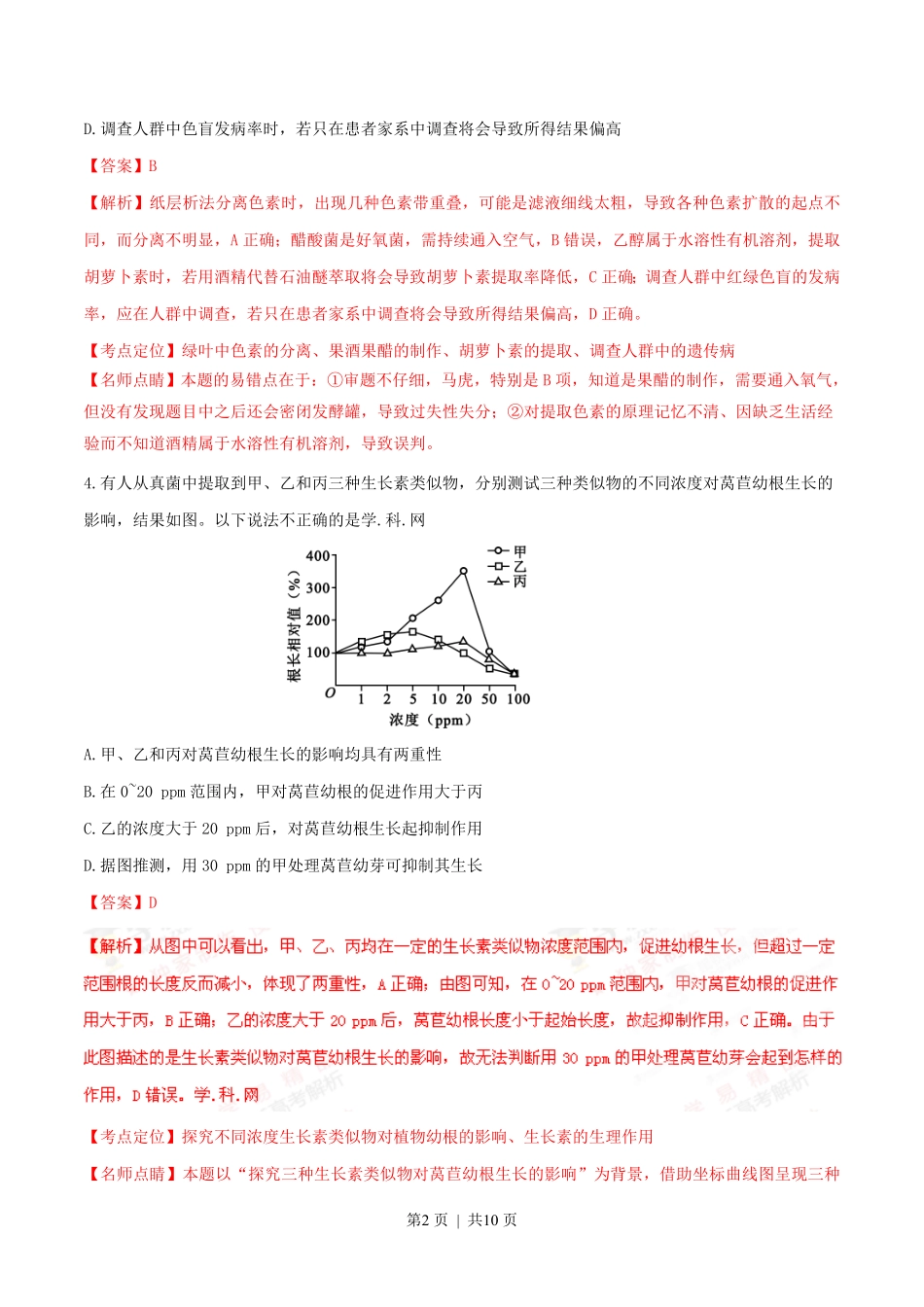2016年高考生物试卷（四川）（解析卷）.pdf_第2页