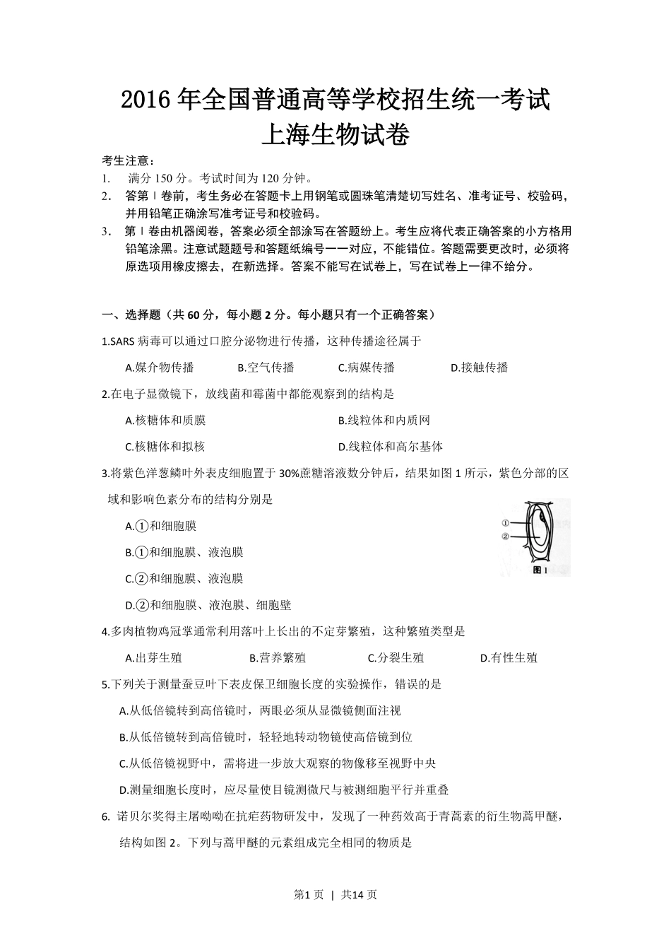 2016年高考生物试卷(上海)(空白卷).pdf_第1页