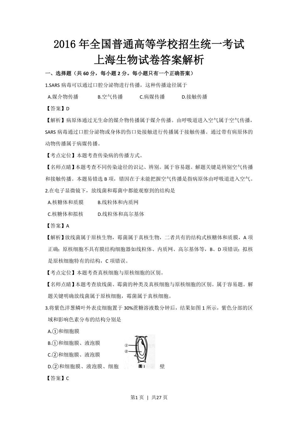 2016年高考生物试卷（上海）（解析卷）.pdf_第1页