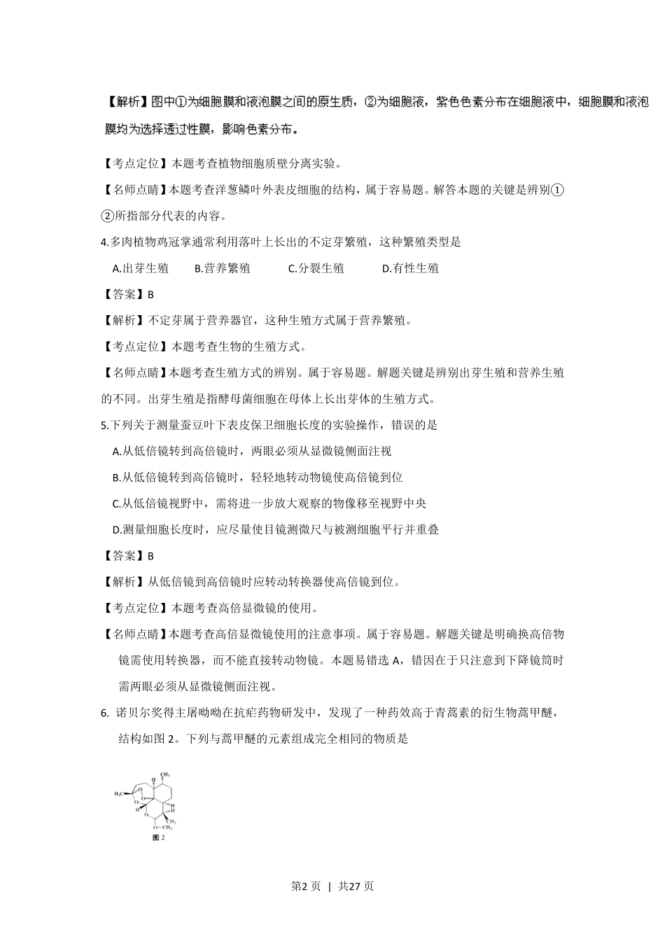 2016年高考生物试卷（上海）（解析卷）.pdf_第2页