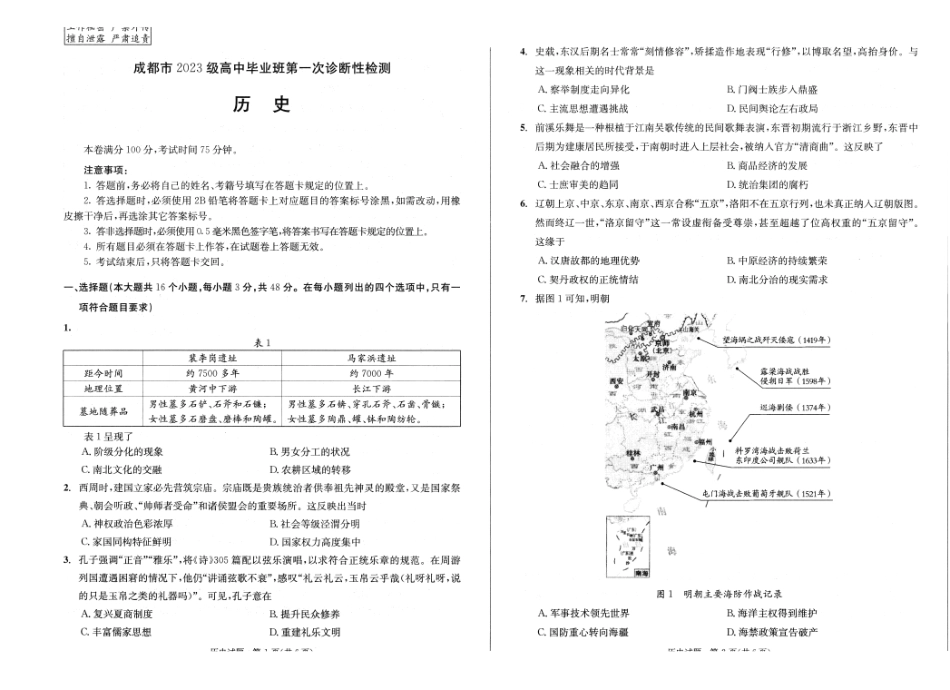 成都市2023级高中毕业班第一次诊断性检测历史.pdf_第1页