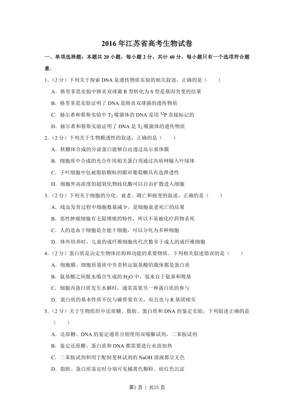 2016年高考生物试卷（江苏）（空白卷）.pdf_第1页