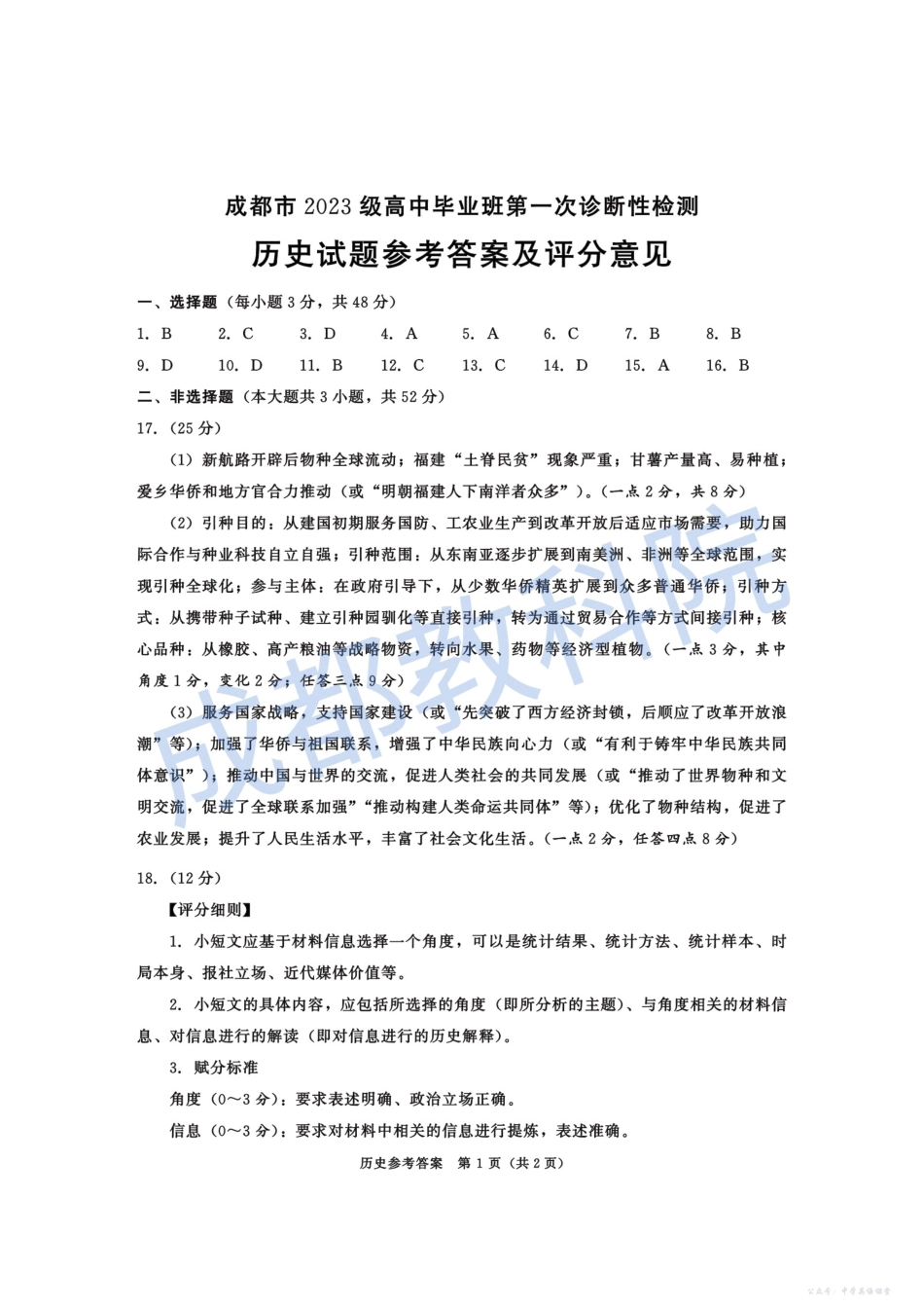 成都市2023级高中毕业班第一次诊断性检测历史答案.pdf_第1页