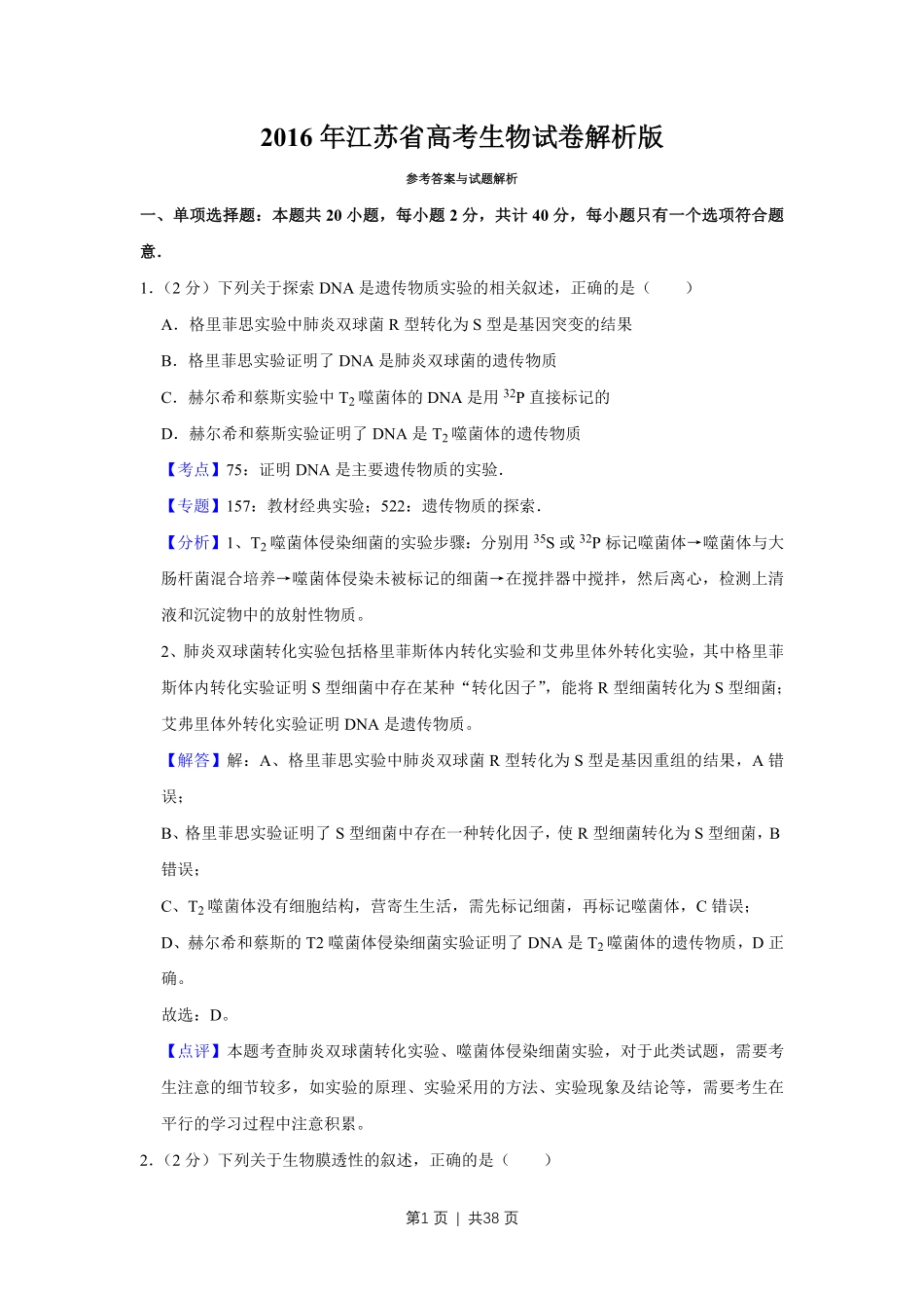 2016年高考生物试卷(江苏)(解析卷).pdf_第1页