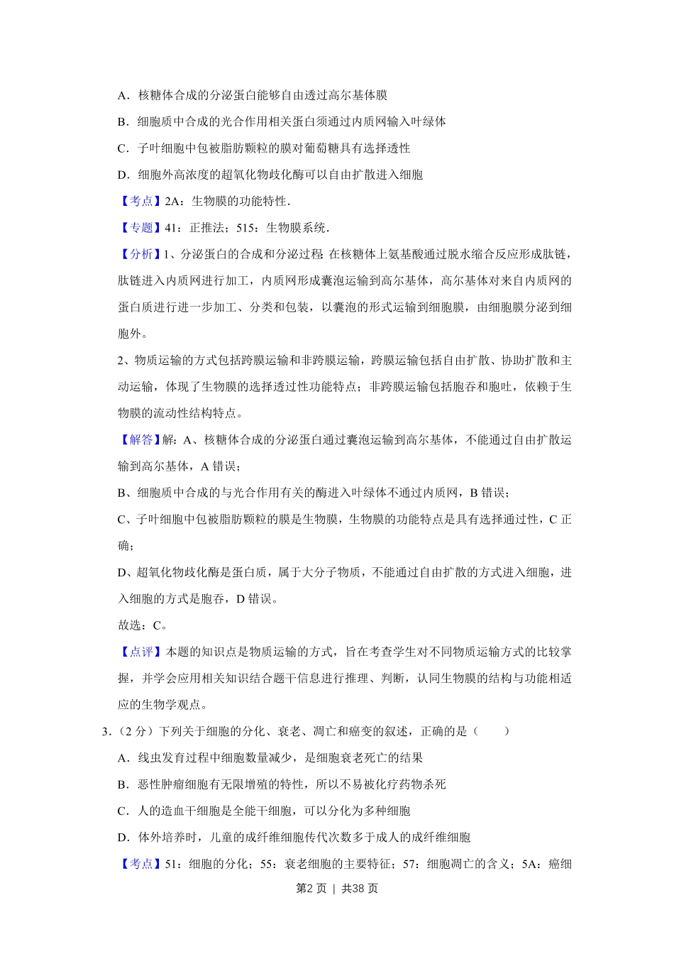 2016年高考生物试卷(江苏)(解析卷).pdf_第2页