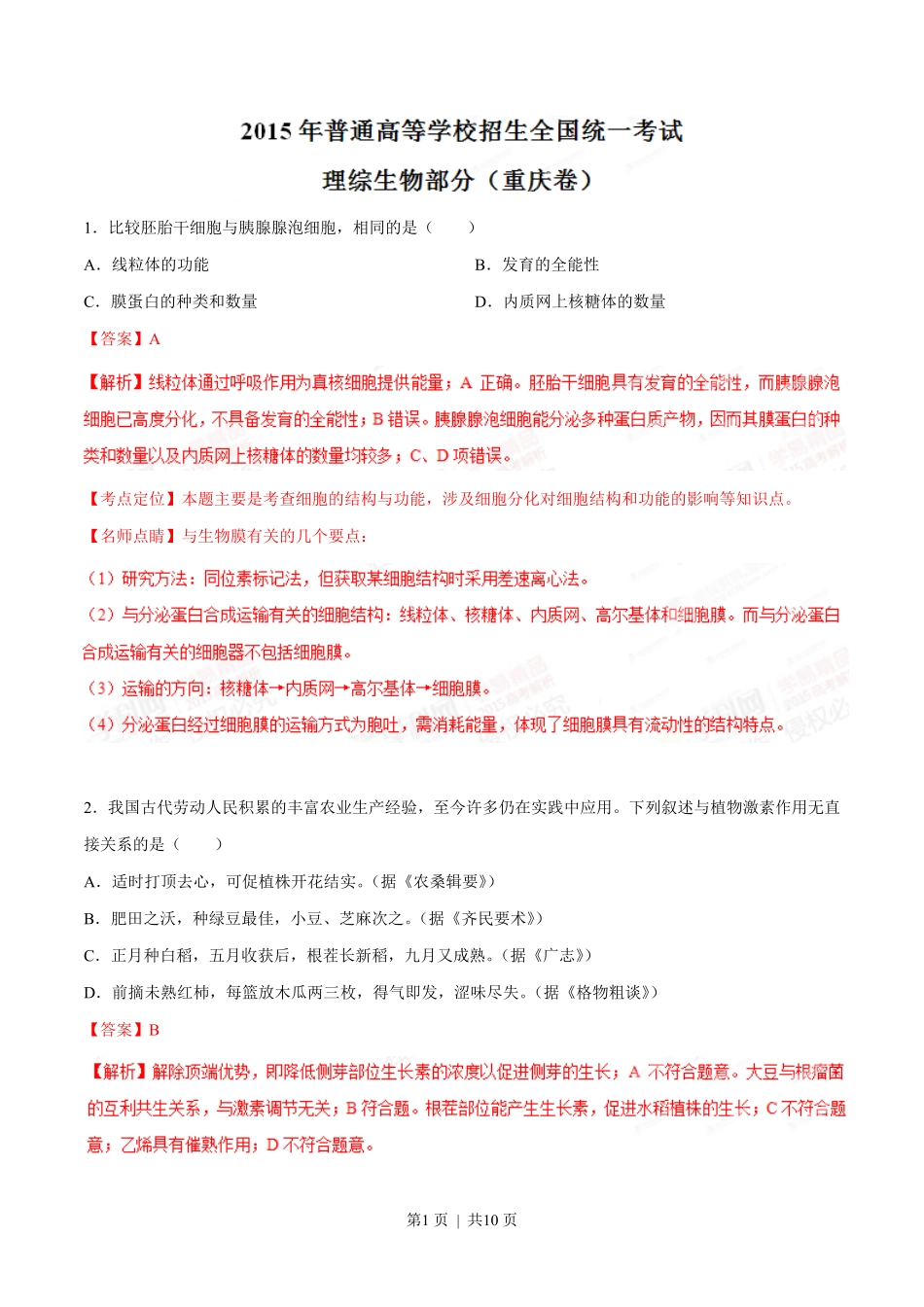 2015年高考生物试卷(重庆)(解析卷).pdf_第1页