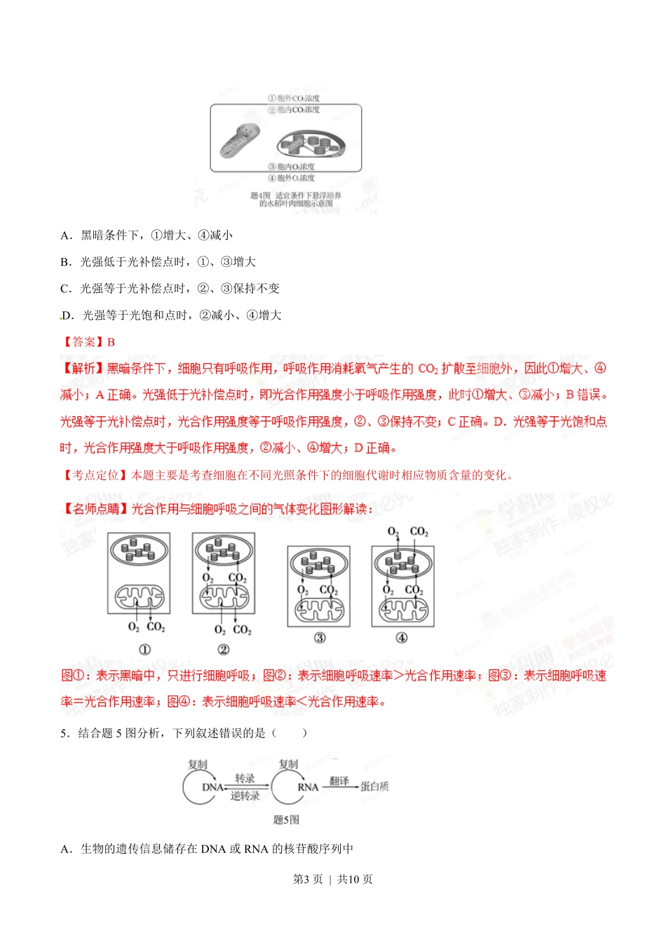 2015年高考生物试卷(重庆)(解析卷).pdf_第3页