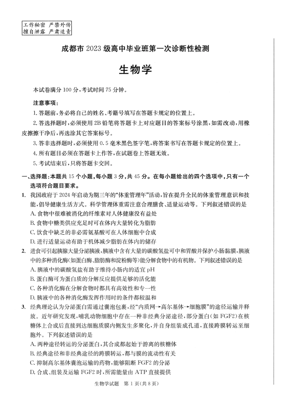 成都市2023级高中毕业班第一次诊断性检测生物.pdf_第1页