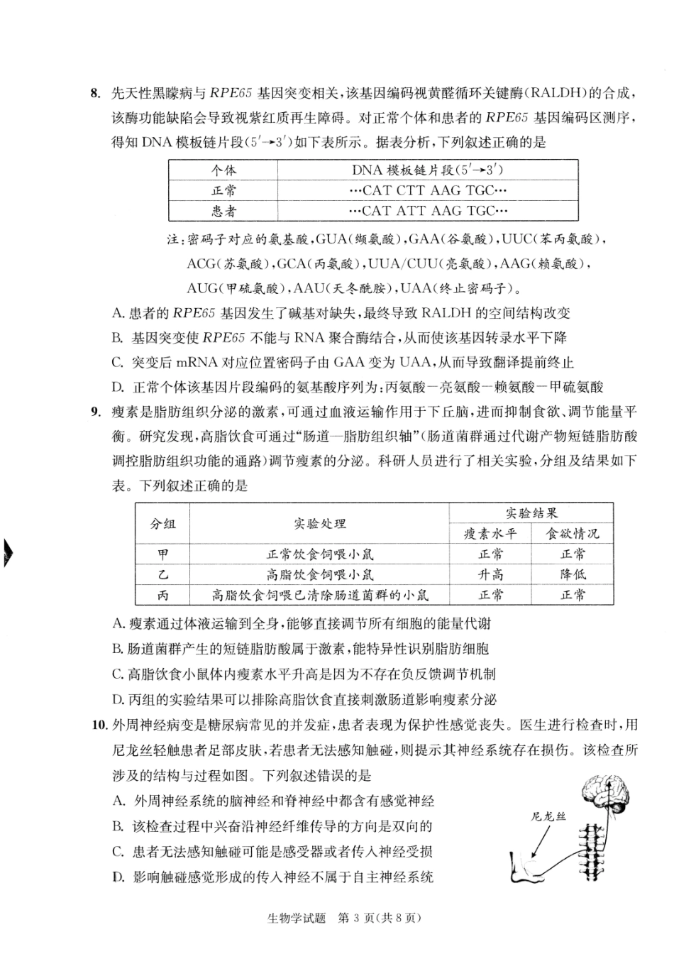 成都市2023级高中毕业班第一次诊断性检测生物.pdf_第3页