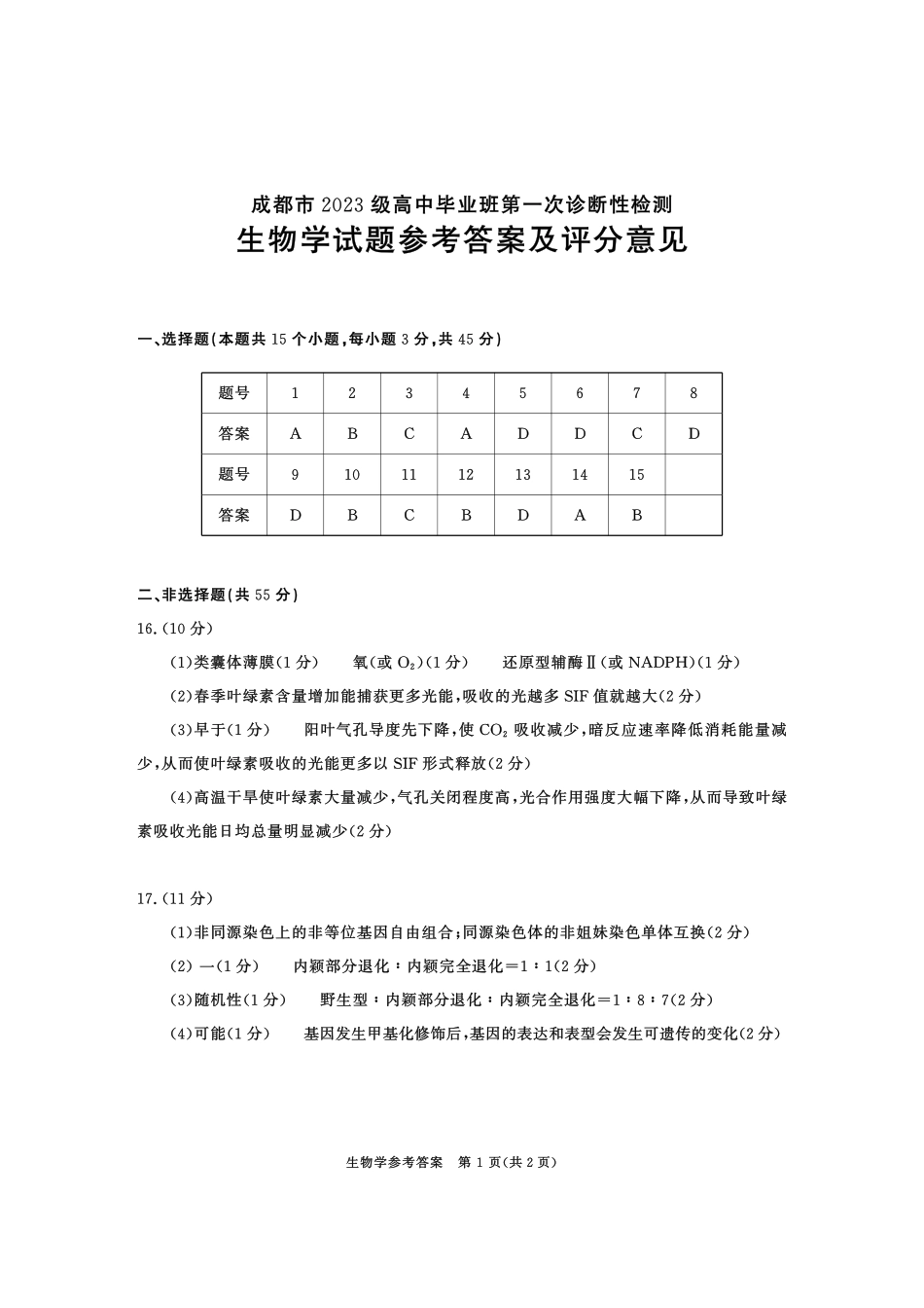 成都市2023级高中毕业班第一次诊断性检测生物答案.pdf_第1页
