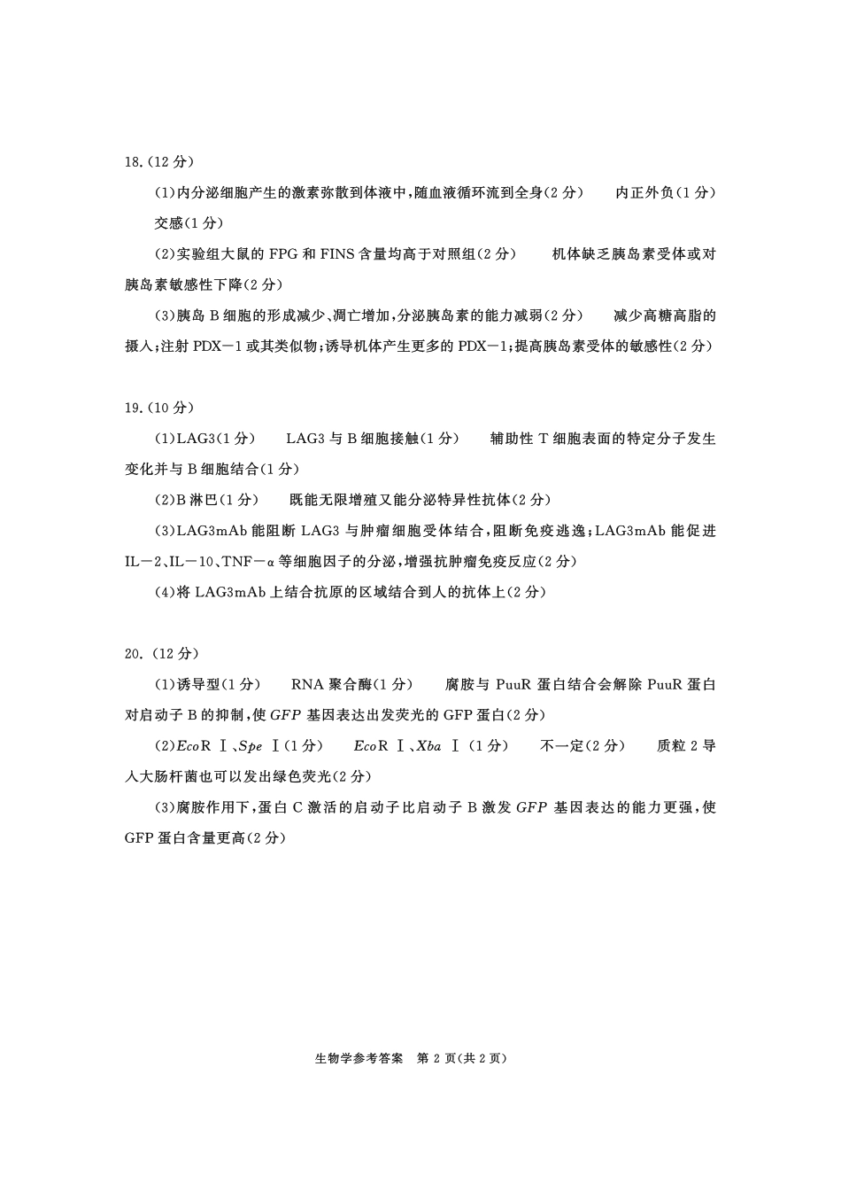 成都市2023级高中毕业班第一次诊断性检测生物答案.pdf_第2页