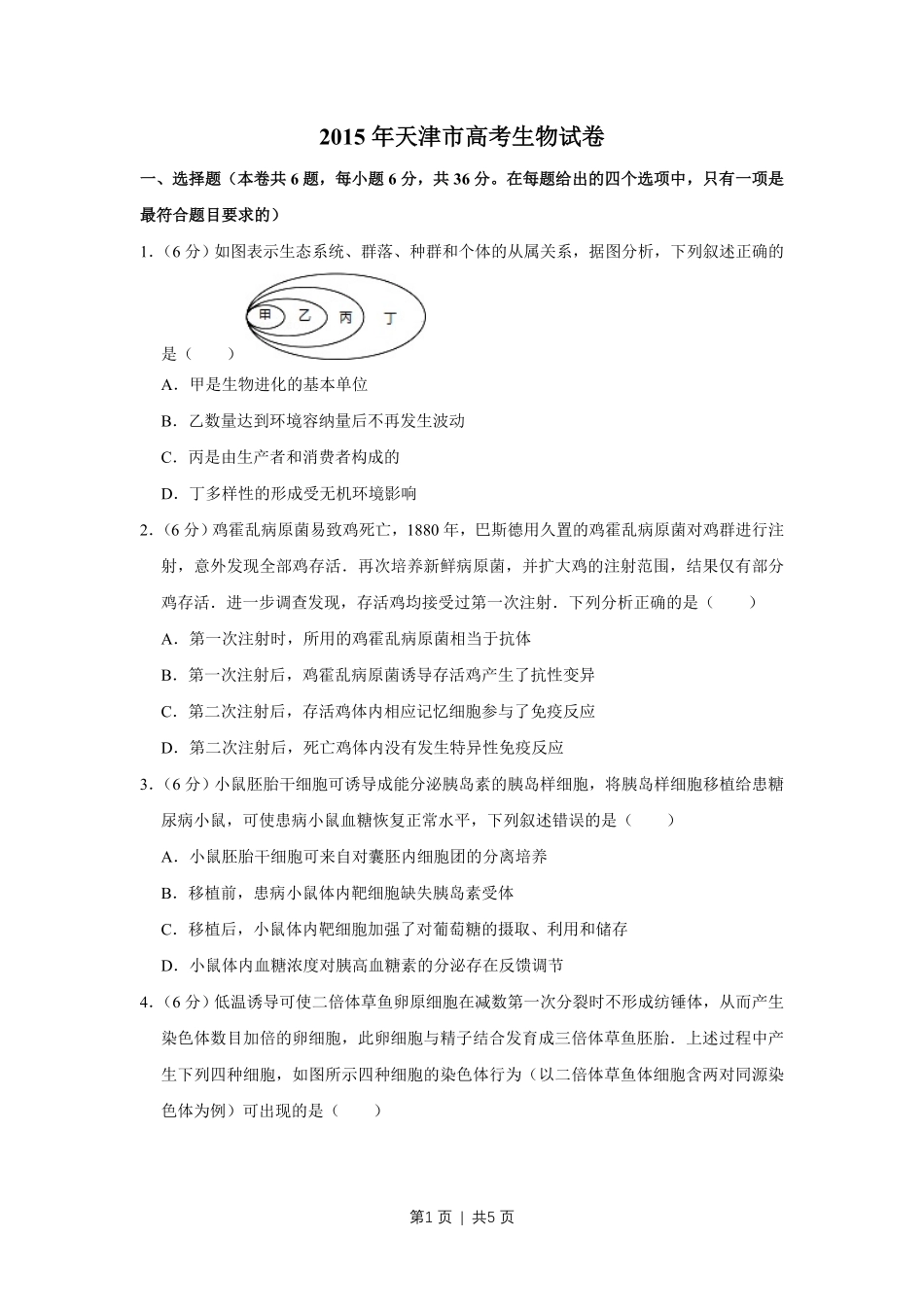 2015年高考生物试卷（天津）（空白卷）.pdf_第1页