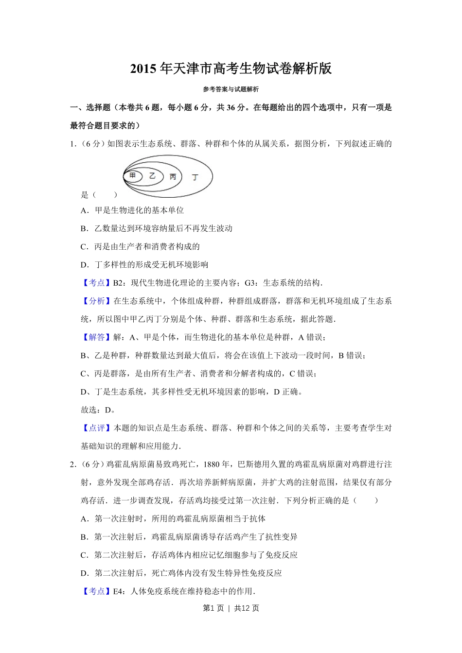 2015年高考生物试卷（天津）（解析卷）.pdf_第1页