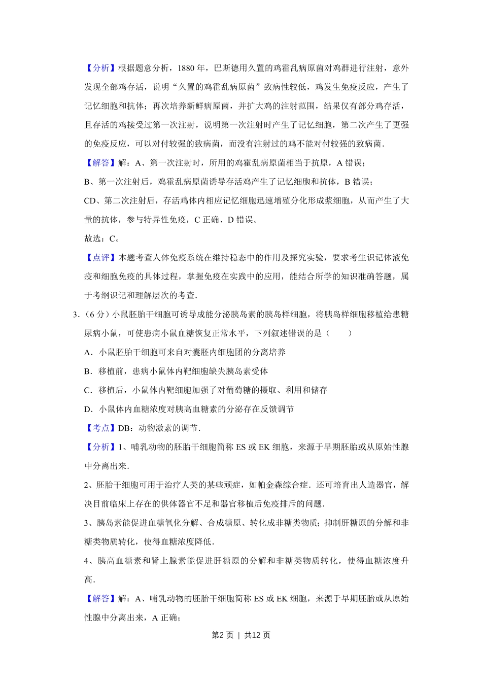 2015年高考生物试卷（天津）（解析卷）.pdf_第2页