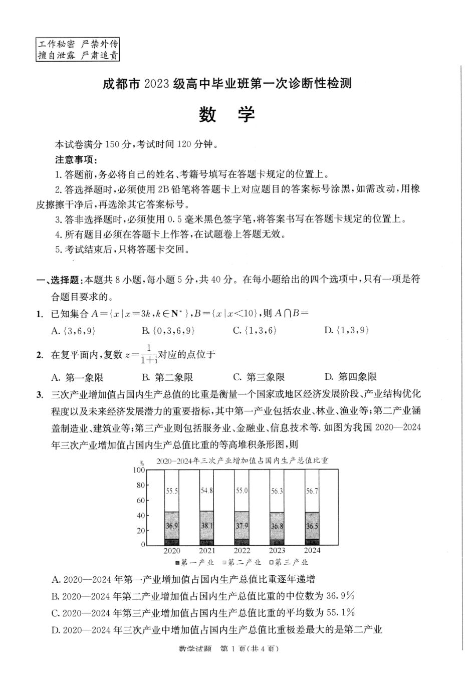 成都市2023级高中毕业班第一次诊断性检测数学.pdf_第1页