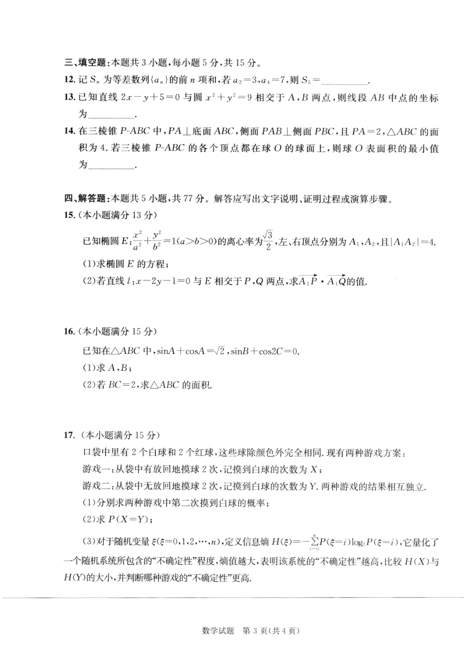 成都市2023级高中毕业班第一次诊断性检测数学.pdf_第3页