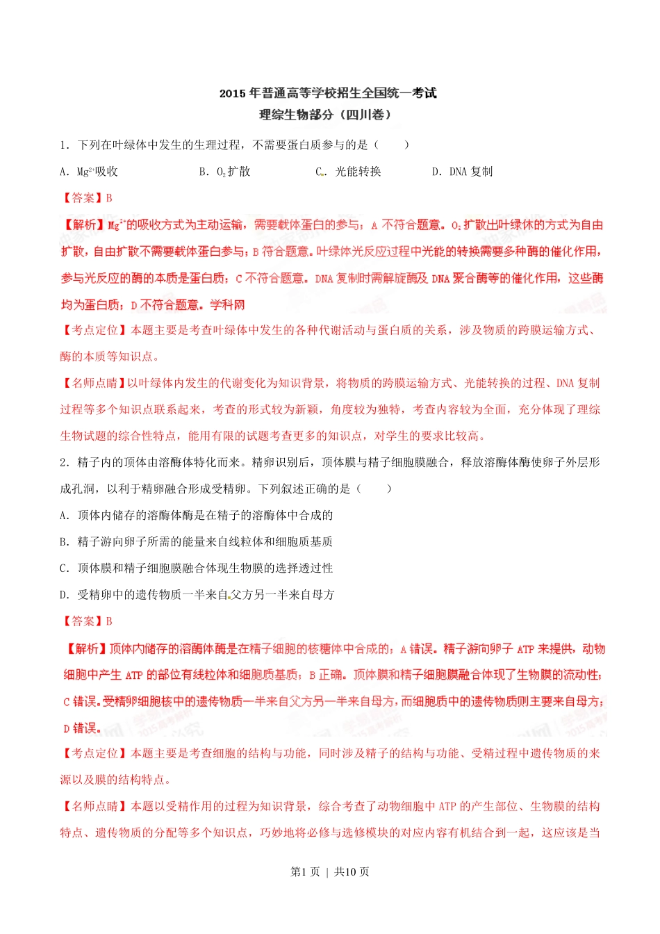 2015年高考生物试卷(四川)(解析卷).pdf_第1页