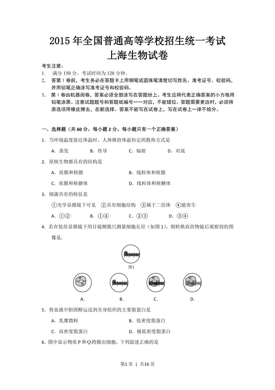 2015年高考生物试卷（上海）（空白卷）.pdf_第1页