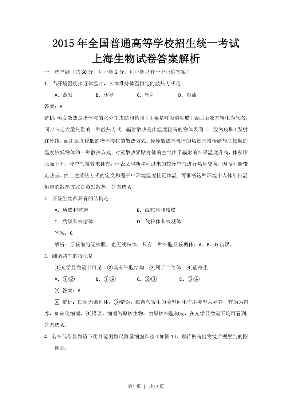 2015年高考生物试卷(上海)(解析卷).pdf_第1页