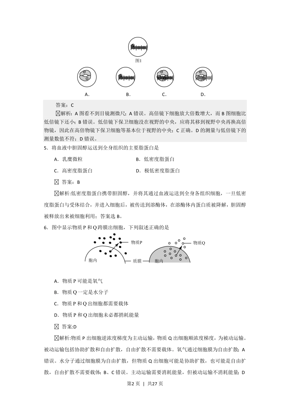 2015年高考生物试卷(上海)(解析卷).pdf_第2页