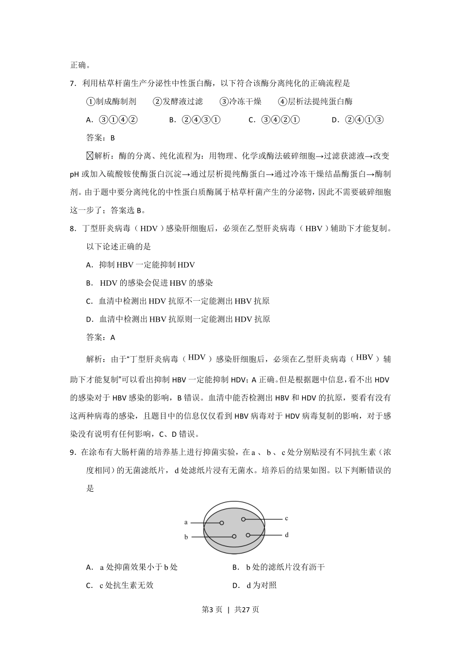 2015年高考生物试卷(上海)(解析卷).pdf_第3页