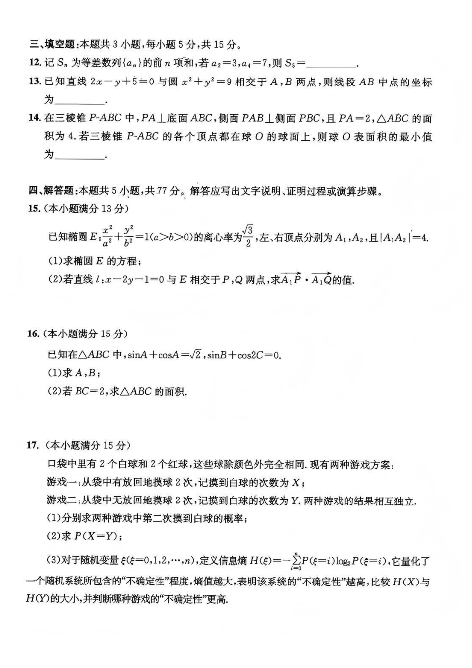 成都市2023级高中毕业班第一次诊断性检测数学试题卷.pdf_第3页