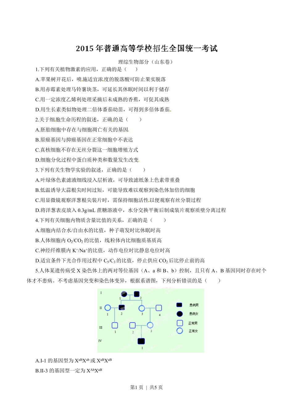 2015年高考生物试卷(山东)(空白卷).pdf_第1页