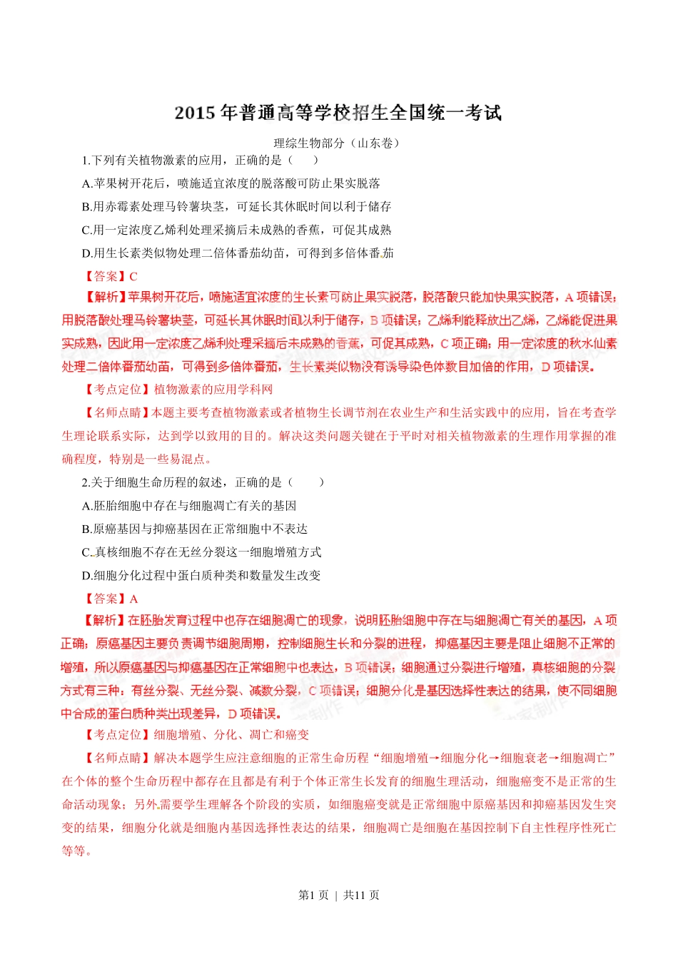 2015年高考生物试卷(山东)(解析卷).pdf_第1页