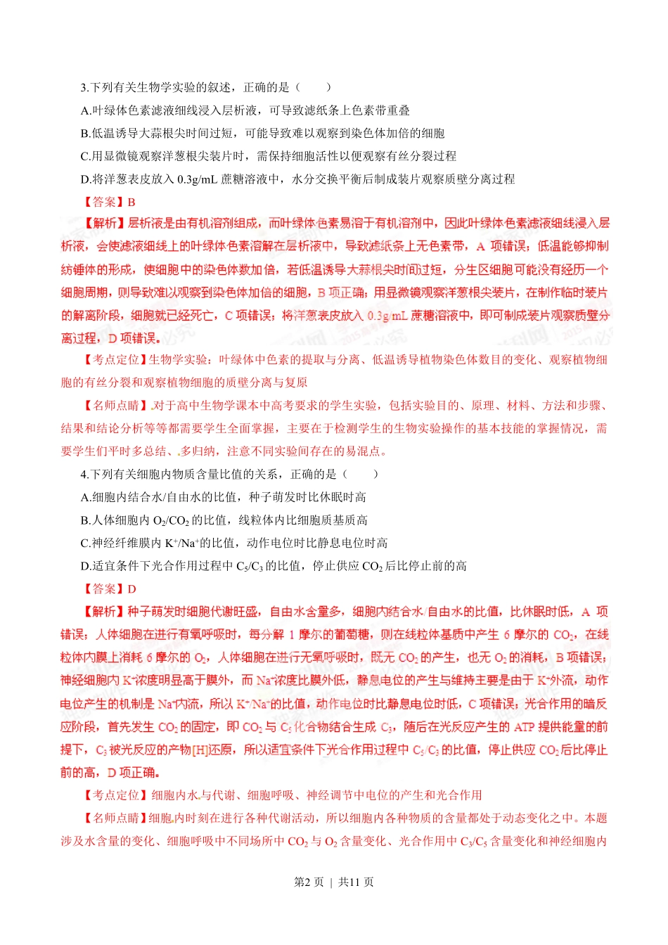 2015年高考生物试卷(山东)(解析卷).pdf_第2页
