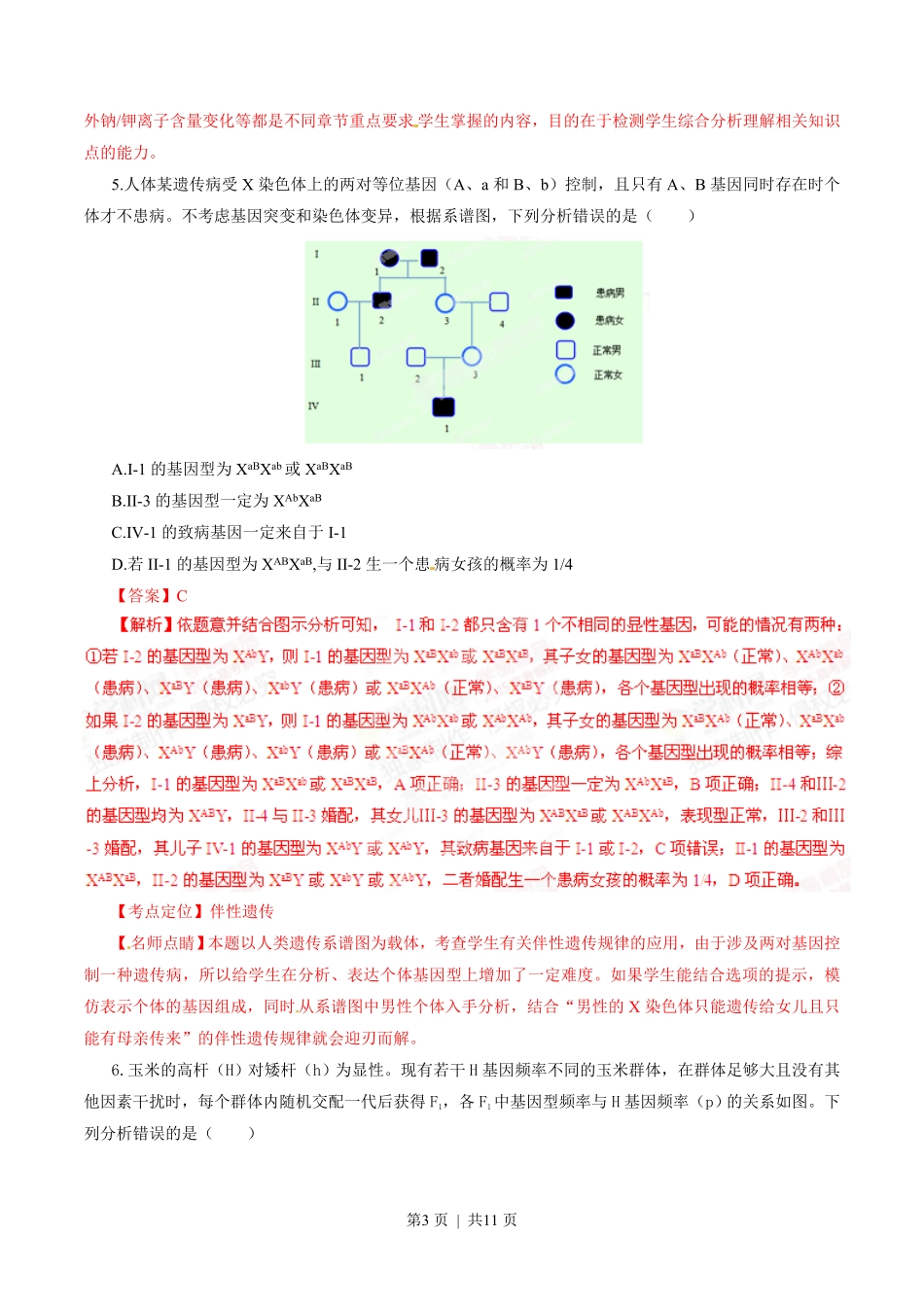 2015年高考生物试卷(山东)(解析卷).pdf_第3页