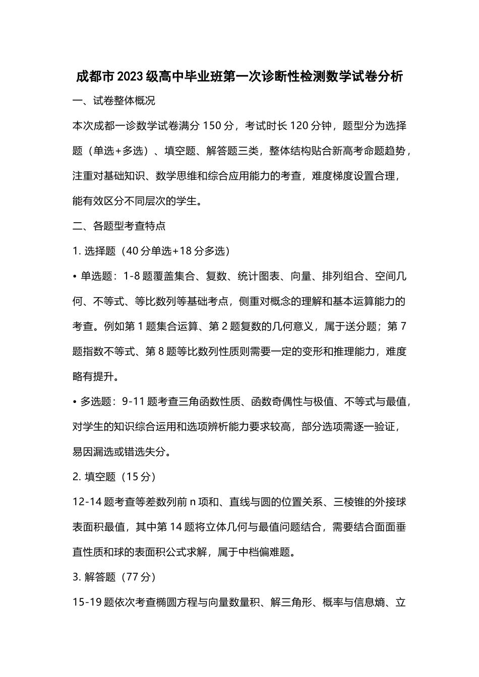 成都市2023级高中毕业班第一次诊断性检测数学试题卷试卷分析.docx_第1页