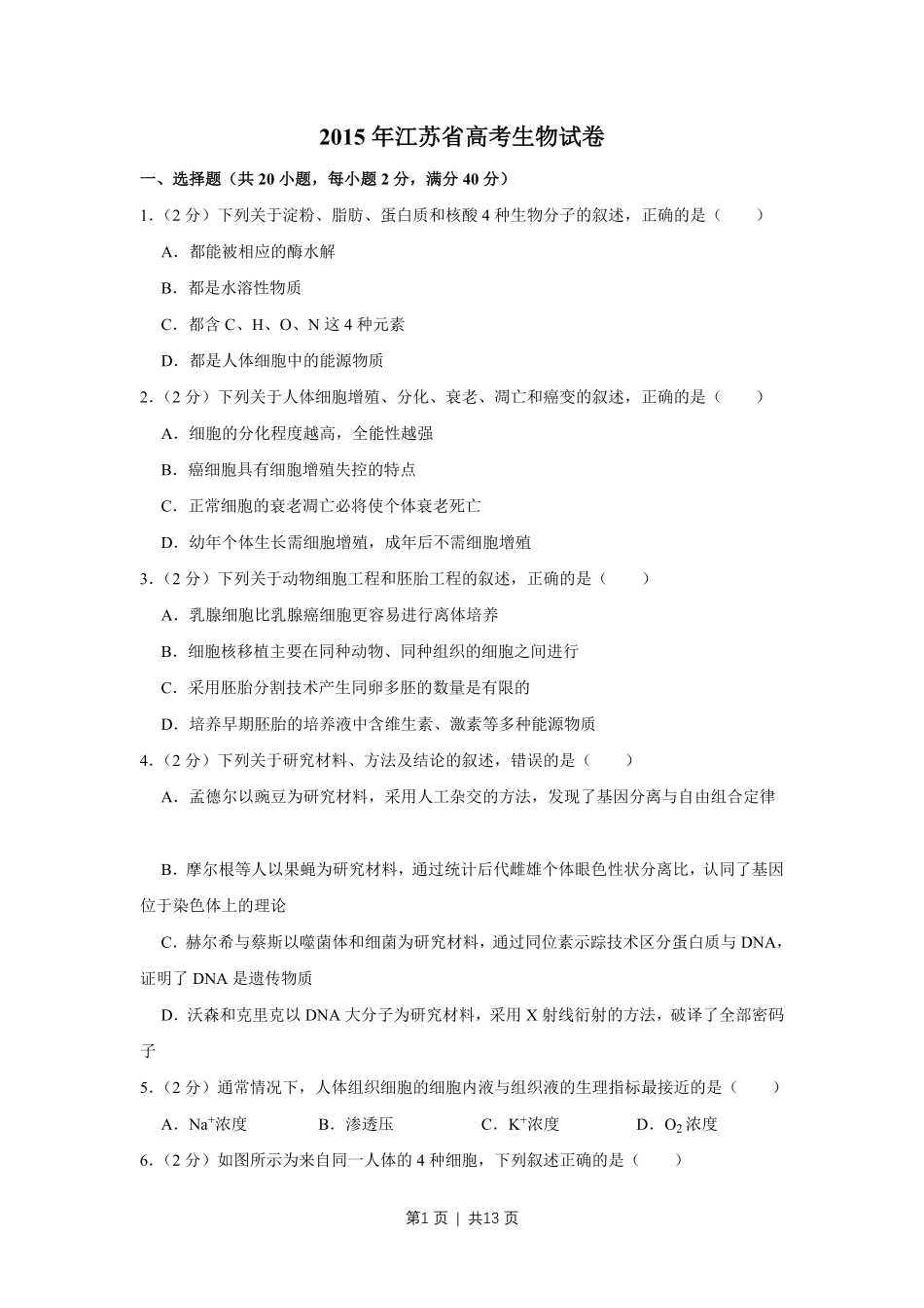 2015年高考生物试卷（江苏）（空白卷）.pdf_第1页