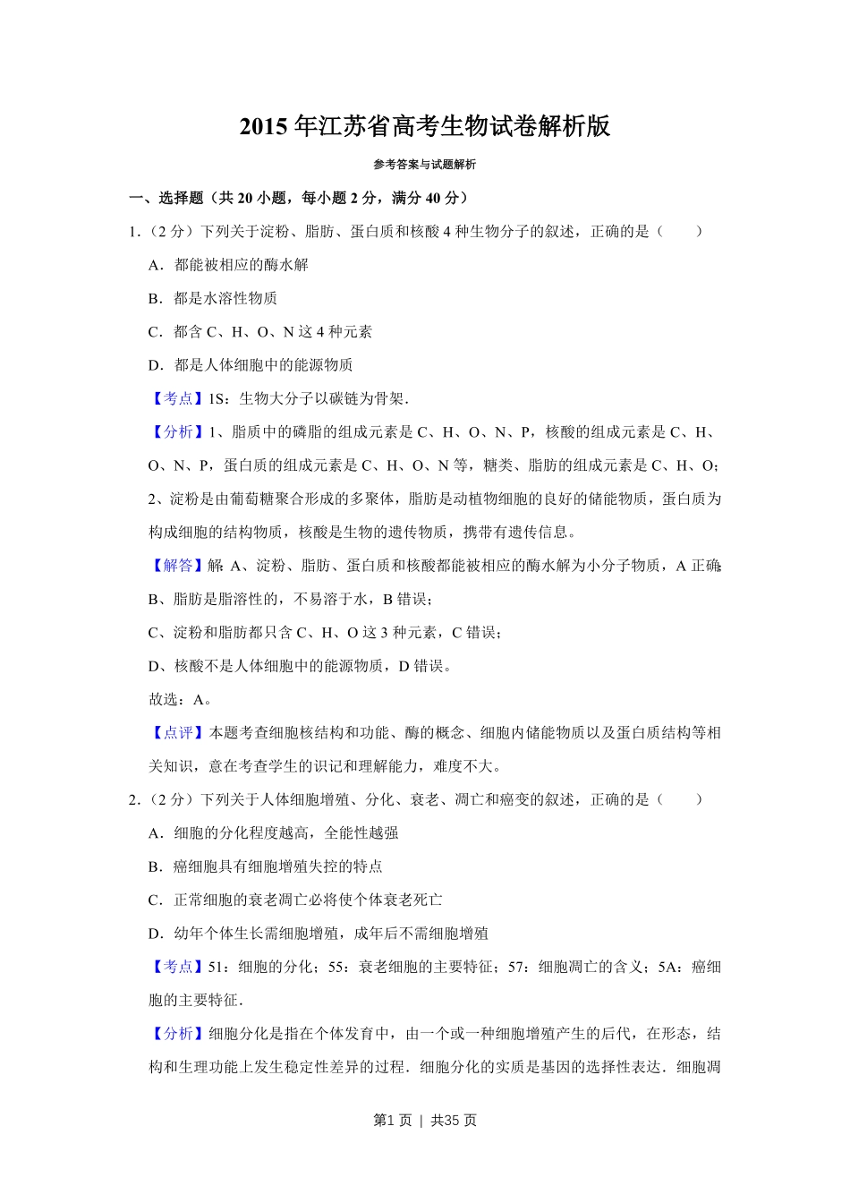 2015年高考生物试卷（江苏）（解析卷）.pdf_第1页