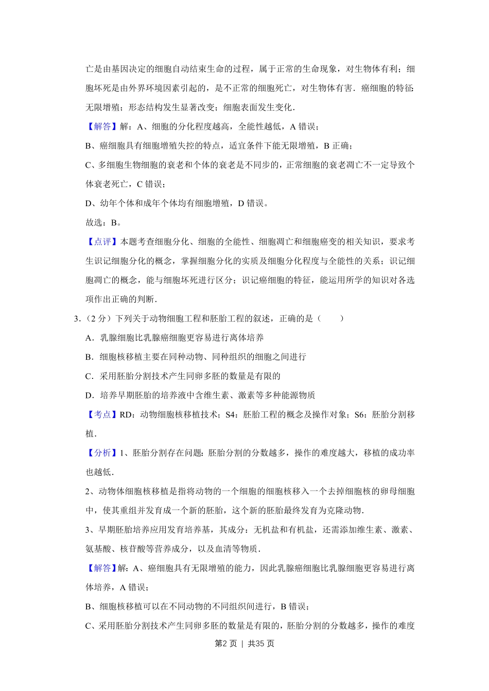 2015年高考生物试卷（江苏）（解析卷）.pdf_第2页
