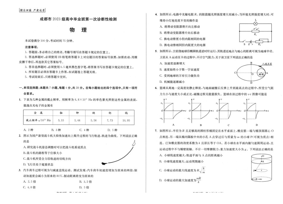 成都市2023级高中毕业班第一次诊断性检测物理.pdf_第1页