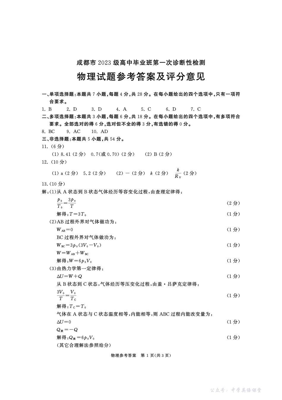 成都市2023级高中毕业班第一次诊断性检测物理答案.pdf_第1页