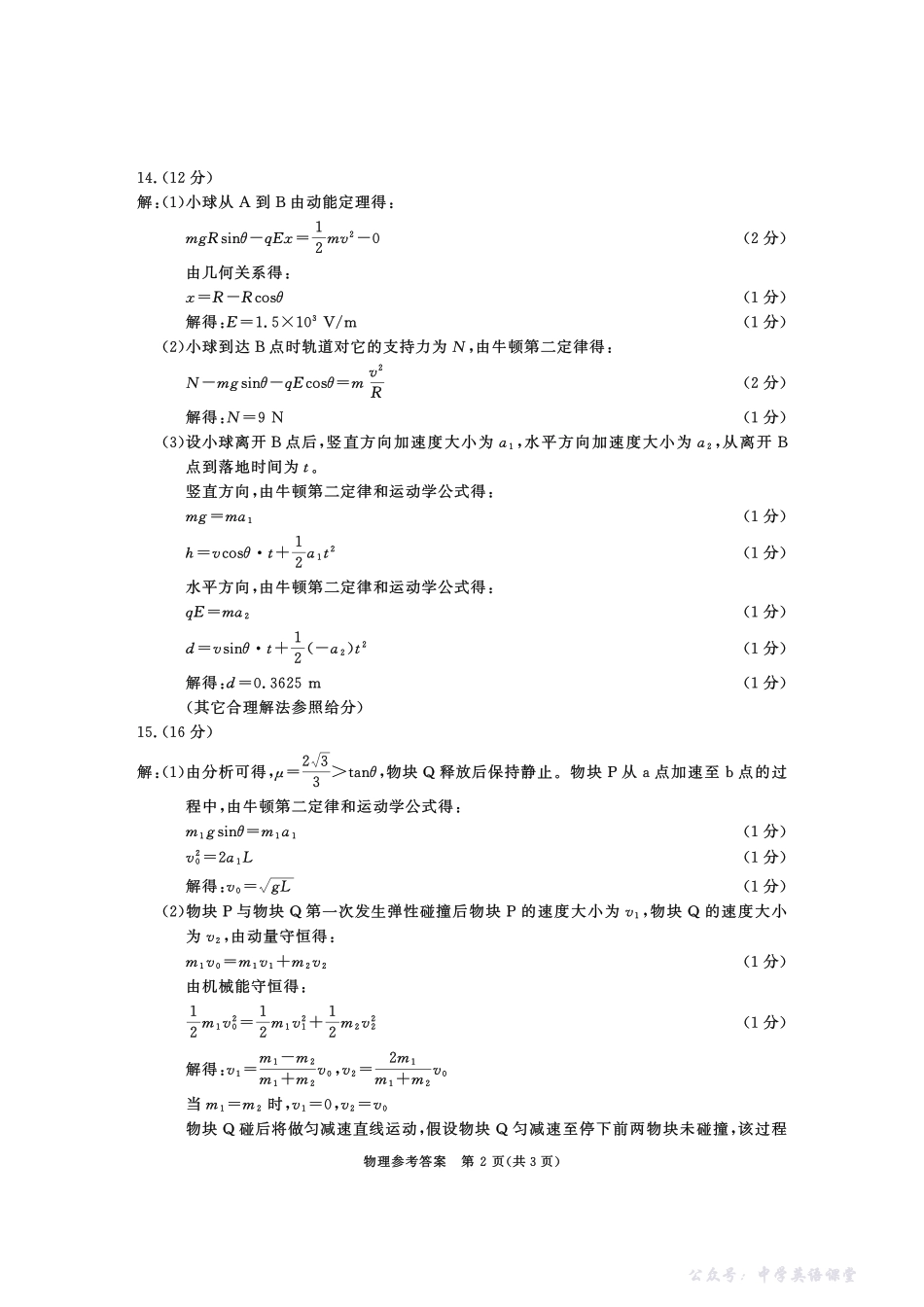 成都市2023级高中毕业班第一次诊断性检测物理答案.pdf_第2页