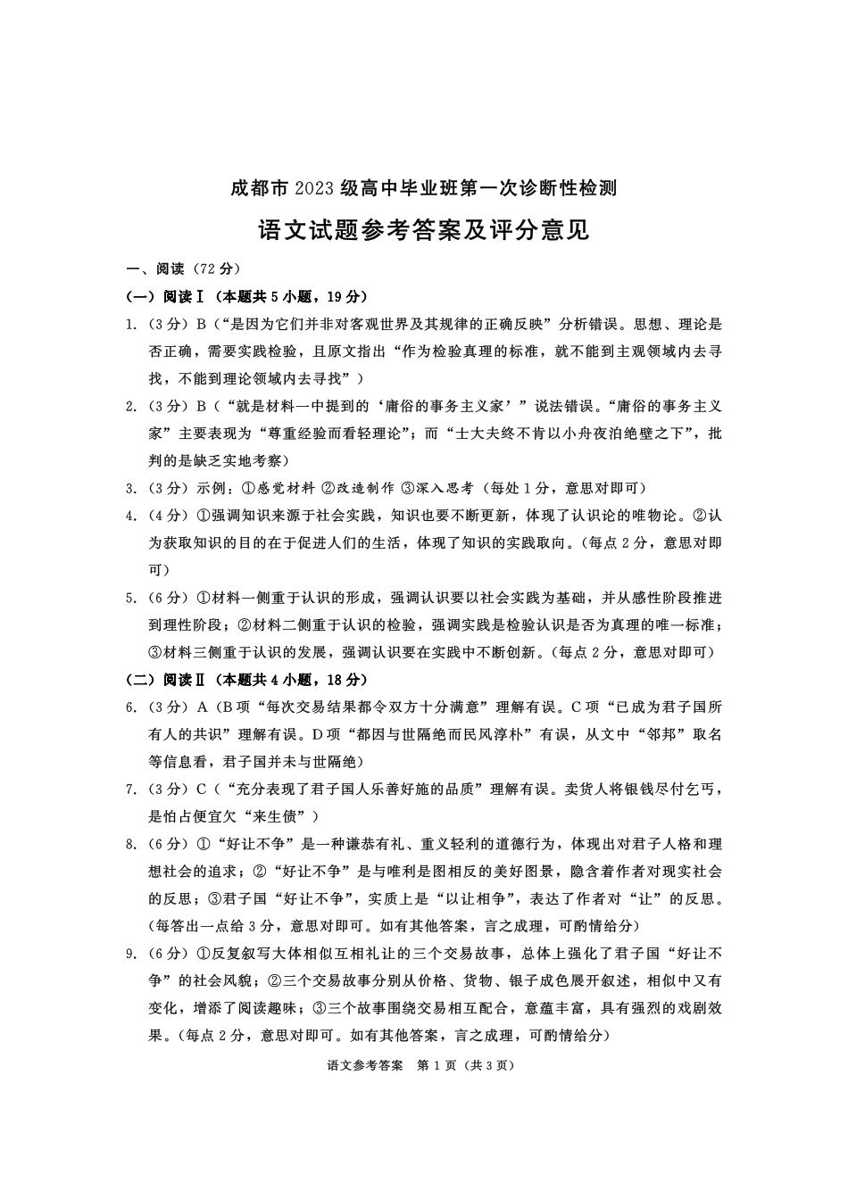 成都市2023级高中毕业班第一次诊断性检测语文答案.pdf_第1页