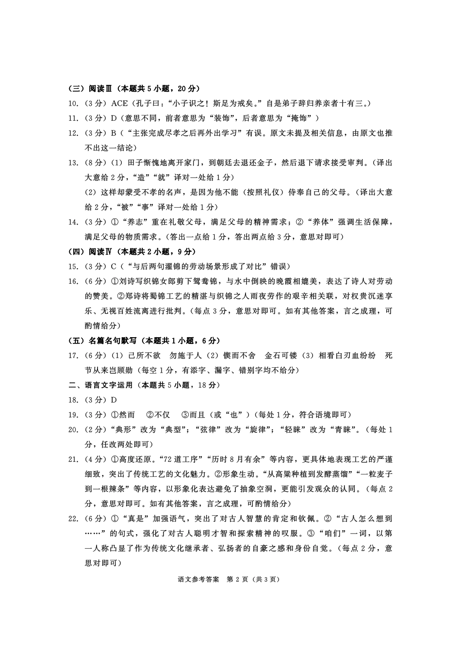 成都市2023级高中毕业班第一次诊断性检测语文答案.pdf_第2页